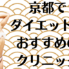 京都のダイエットの画像