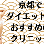 京都のダイエットの画像