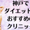 神戸のダイエットの画像