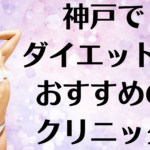 神戸のダイエットの画像