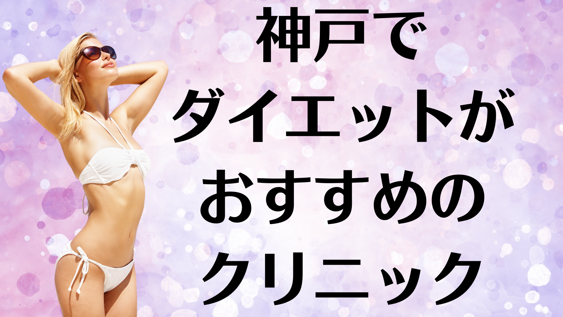 神戸のダイエットの画像