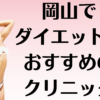 岡山のダイエットの画像