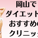 岡山のダイエットの画像