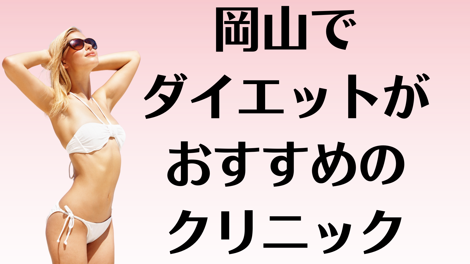 岡山のダイエットの画像