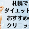 札幌のダイエットの画像