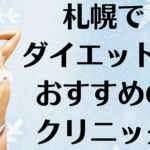 札幌のダイエットの画像