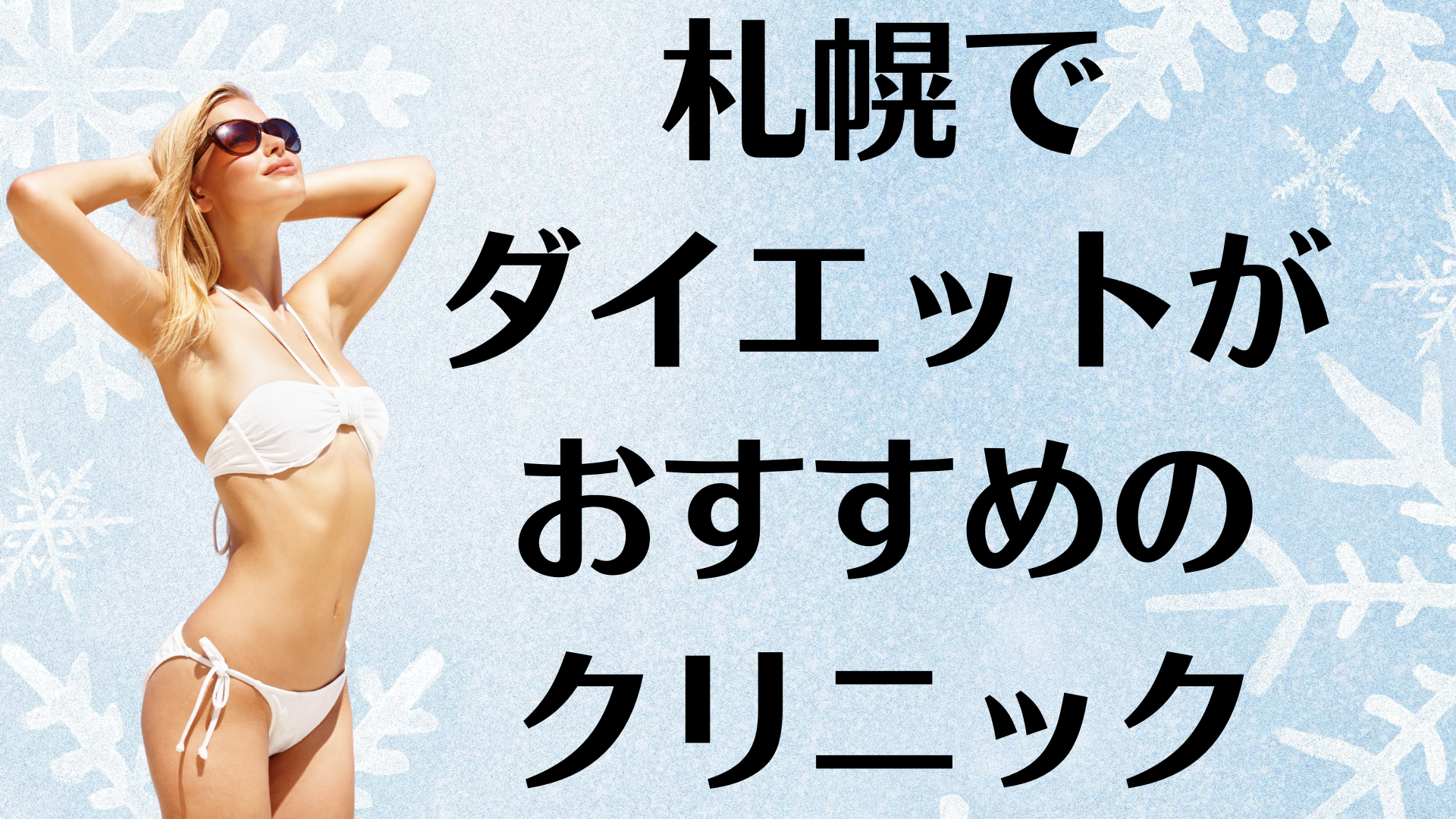 札幌のダイエットの画像