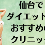 仙台のダイエットの画像