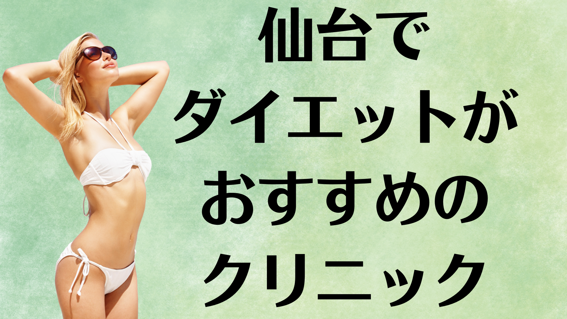 仙台のダイエットの画像