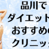品川のダイエットの画像