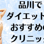 品川のダイエットの画像