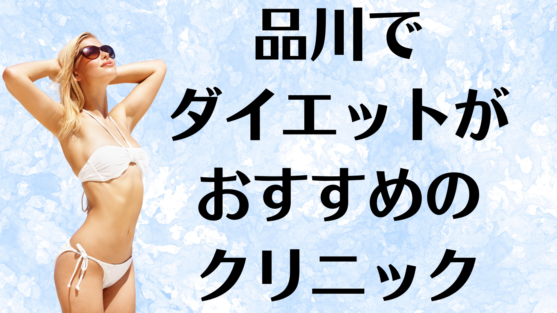品川のダイエットの画像