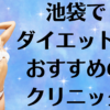 池袋のダイエットの画像