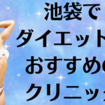 池袋のダイエットの画像