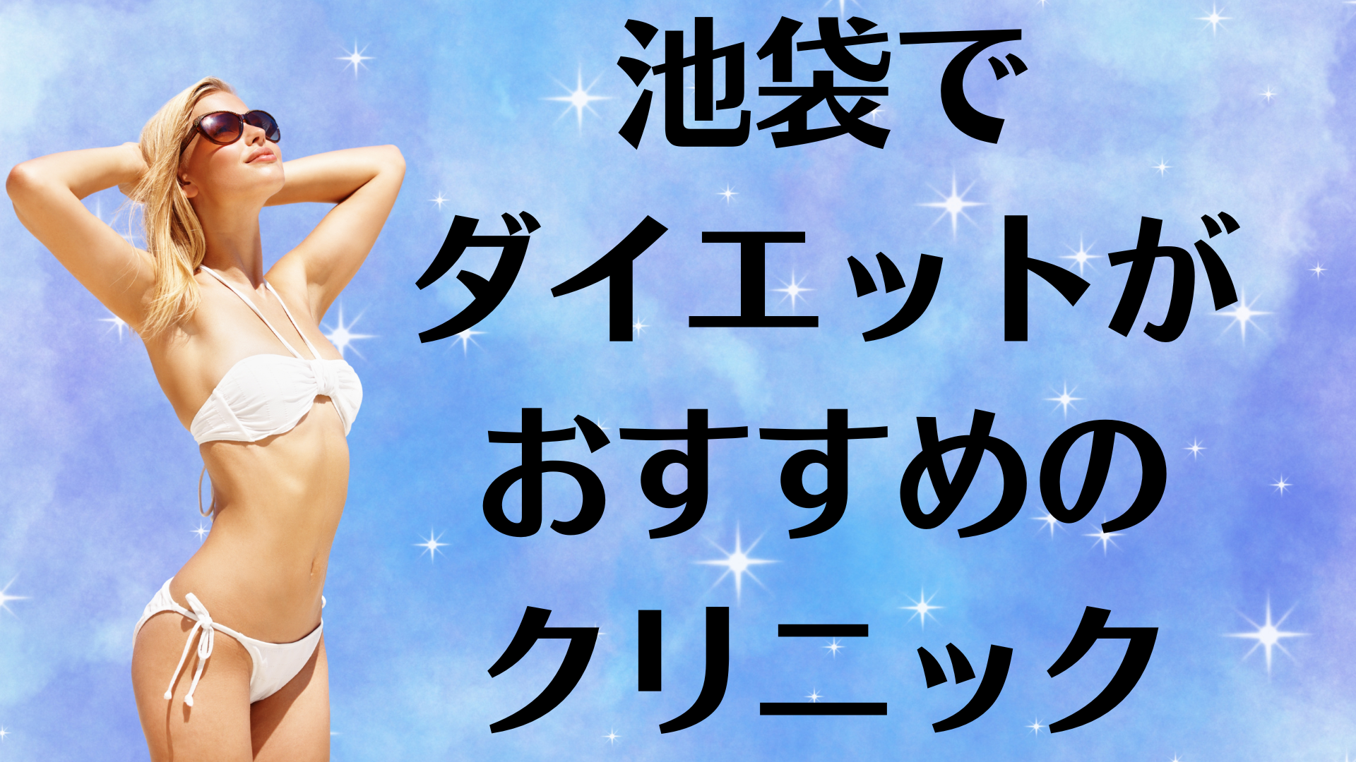 池袋のダイエットの画像