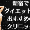 新宿のダイエットの画像