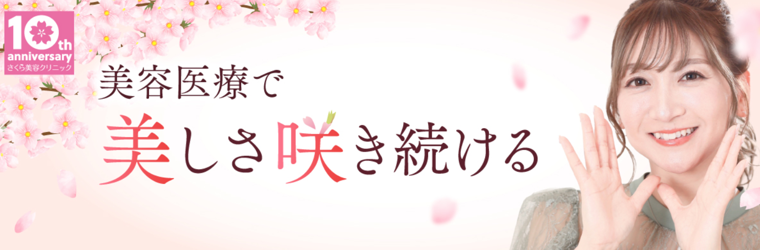 さくら美容クリニックの画像