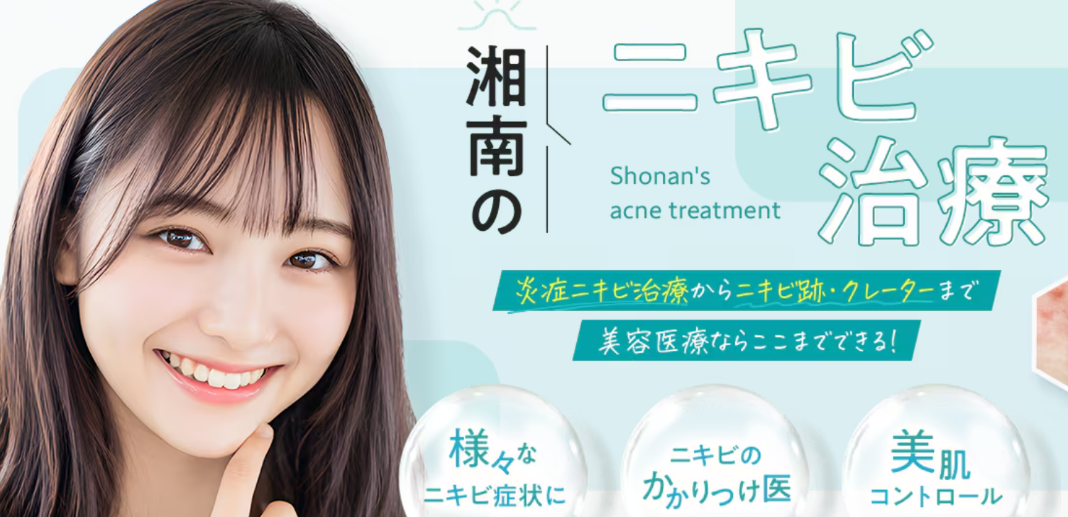 湘南美容クリニックのニキビの画像