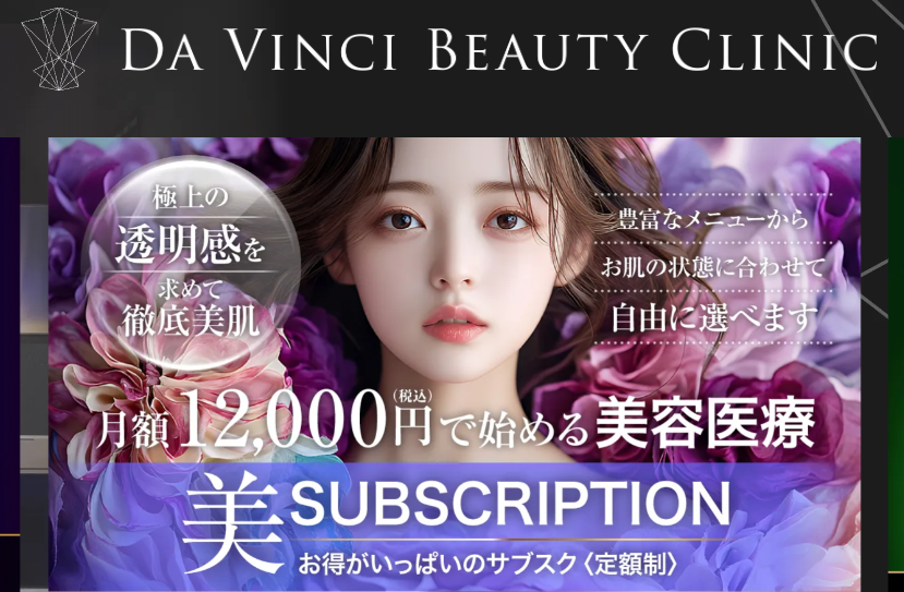 ダヴィンチクリニックの画像