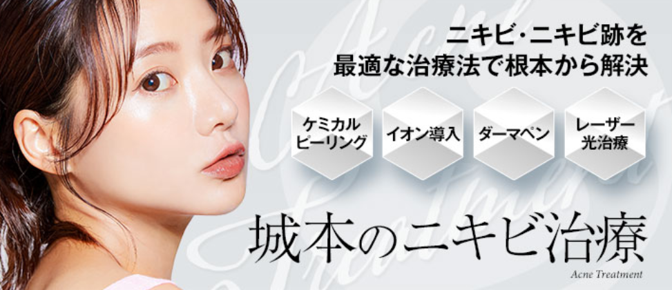 城本クリニックのニキビの画像