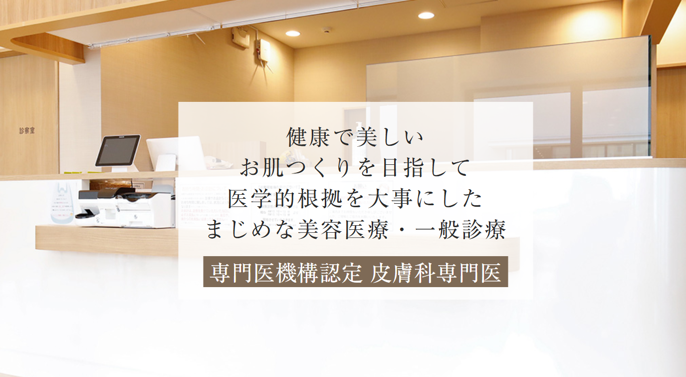 肌クリニック大宮の画像