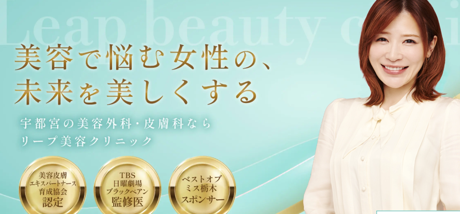 リープ美容クリニックの画像