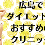 広島のダイエットの画像