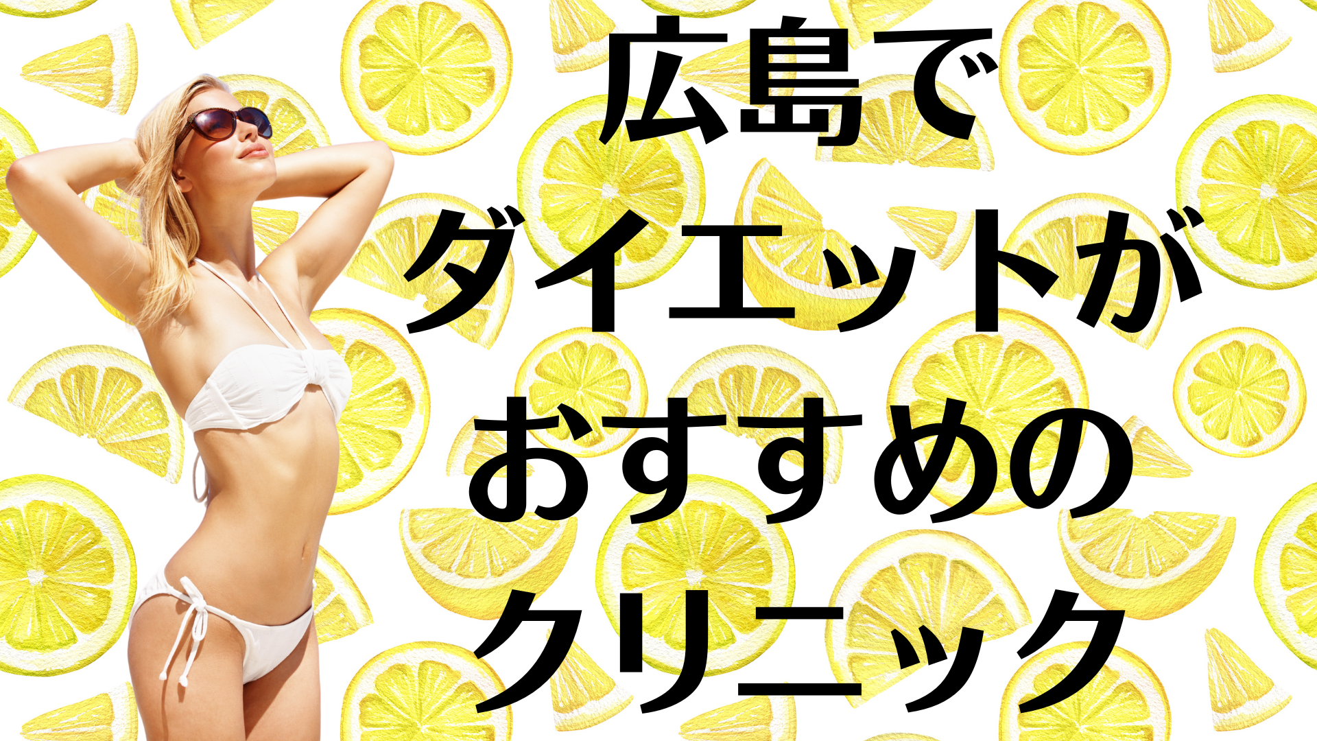 広島のダイエットの画像
