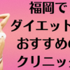 福岡のダイエットの画像