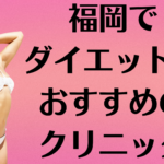 福岡のダイエットの画像