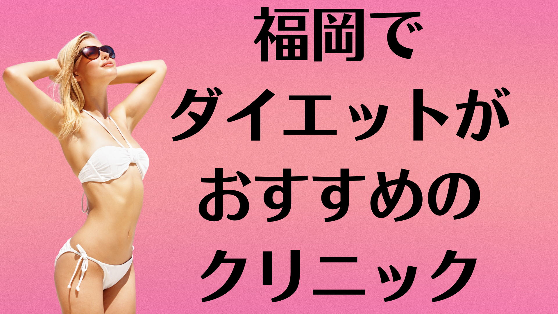 福岡のダイエットの画像