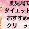 鹿児島のダイエットの画像