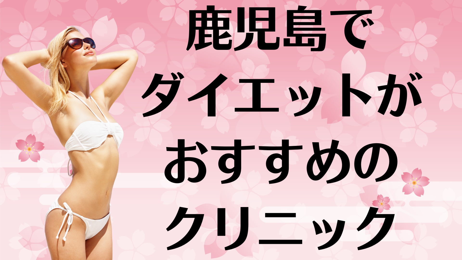 鹿児島のダイエットの画像