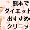 熊本のダイエットの画像