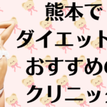熊本のダイエットの画像