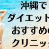 沖縄のダイエットの画像