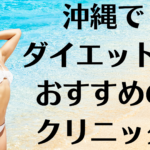 沖縄のダイエットの画像