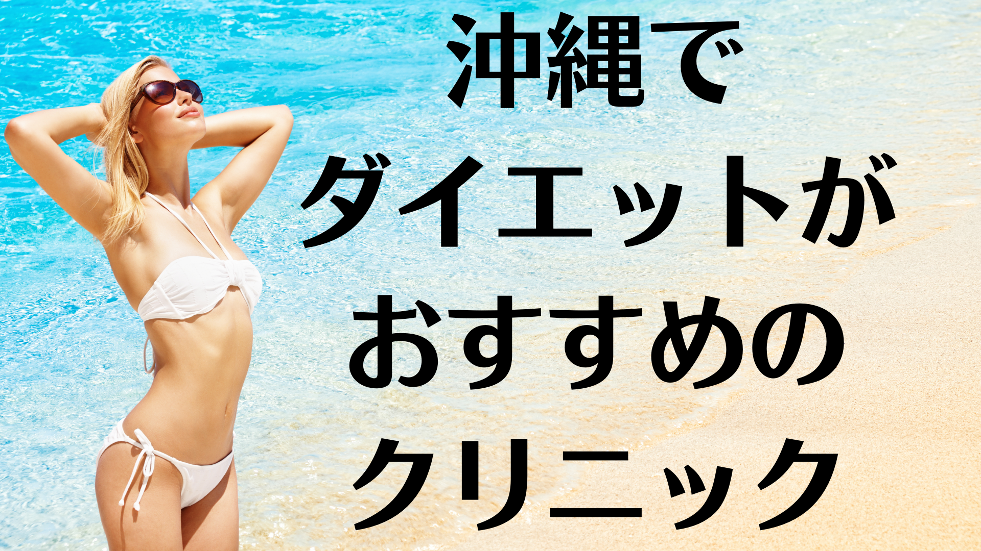 沖縄のダイエットの画像