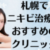 札幌のニキビの画像