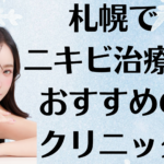 札幌のニキビの画像