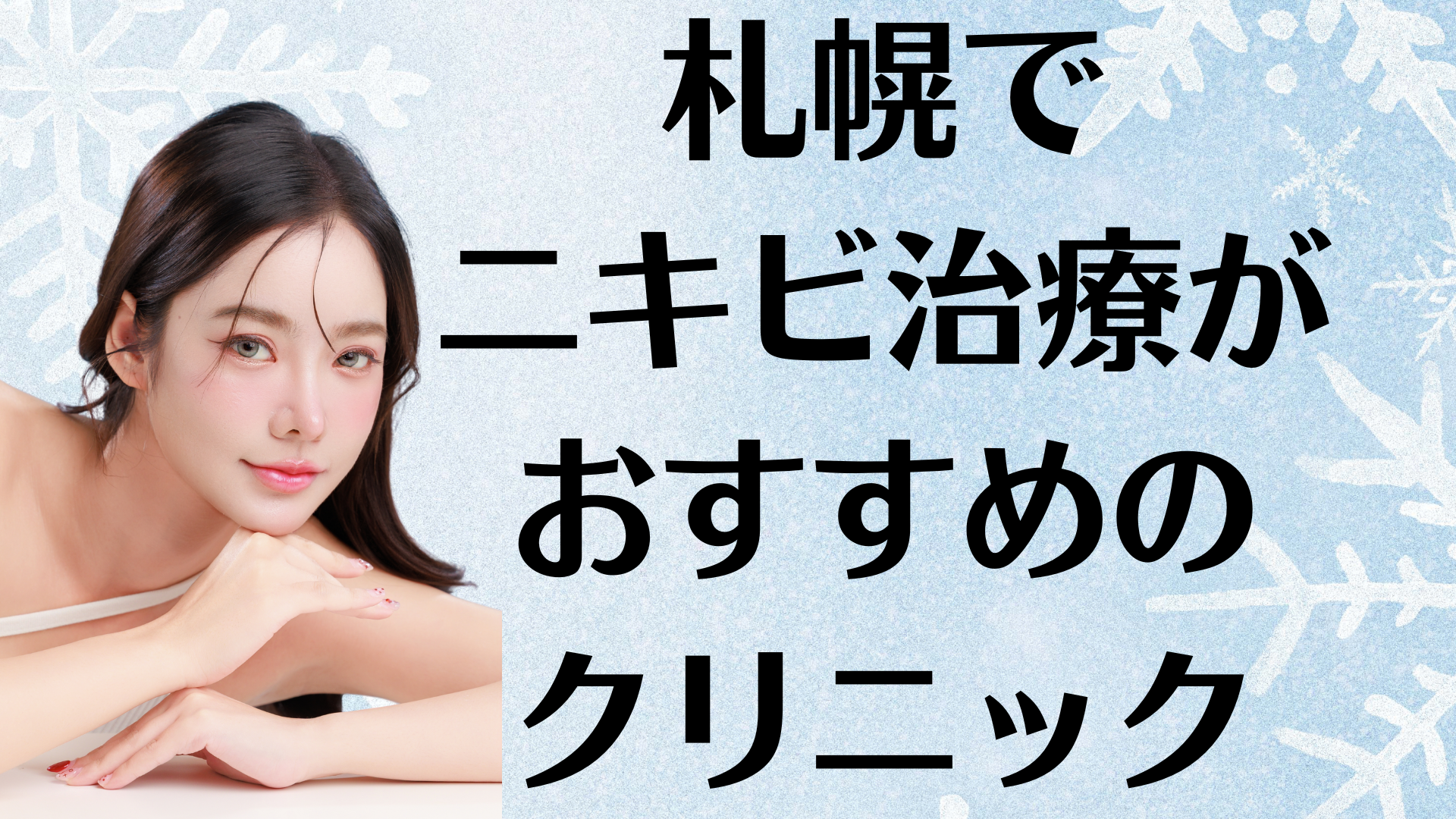 札幌のニキビの画像