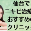 仙台のニキビの画像
