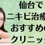 仙台のニキビの画像