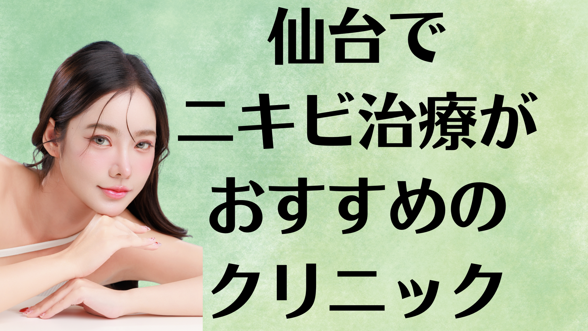仙台のニキビの画像