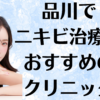 品川のニキビの画像