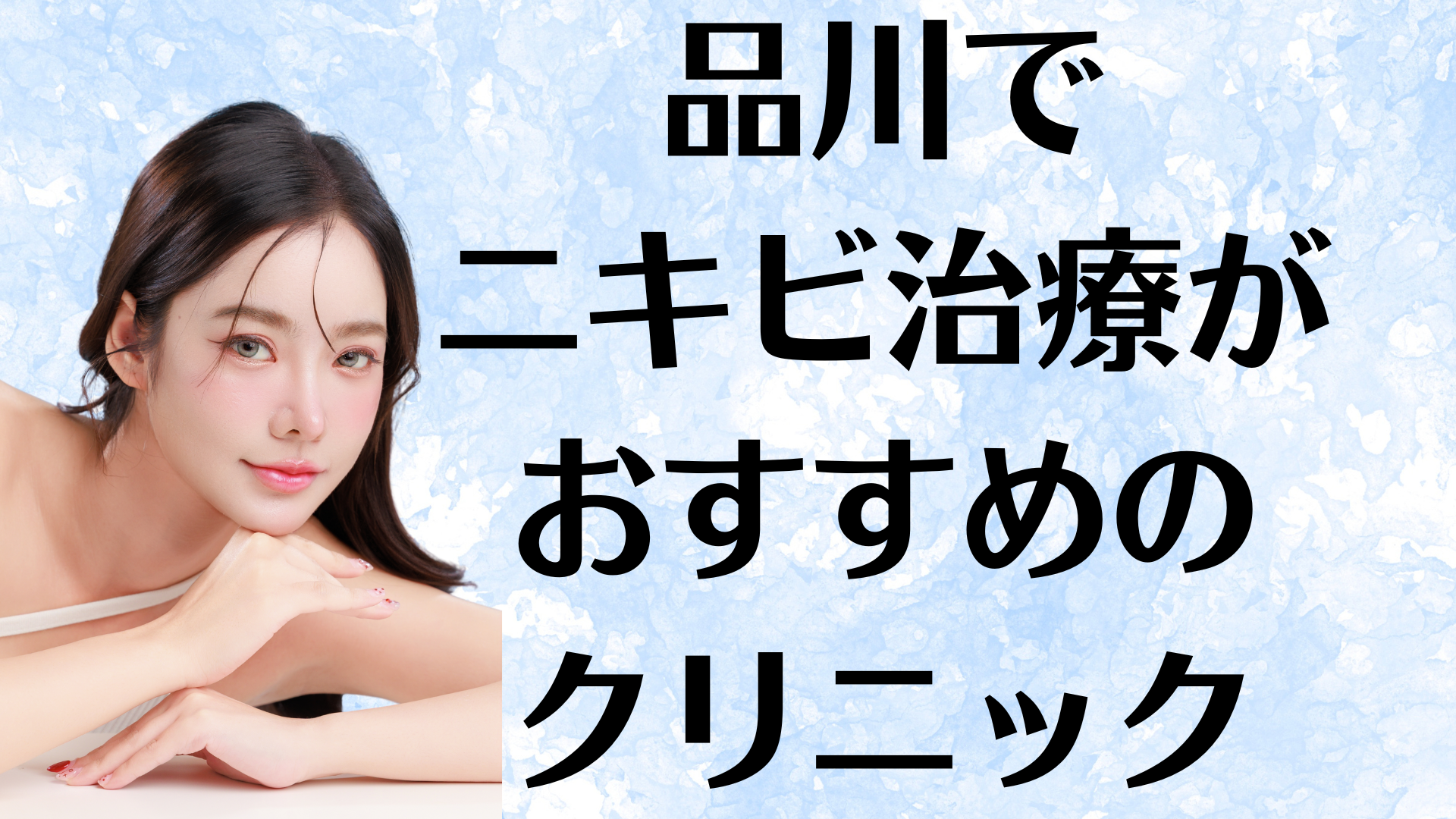 品川のニキビの画像