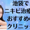 池袋のニキビの画像