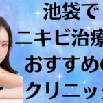 池袋のニキビの画像