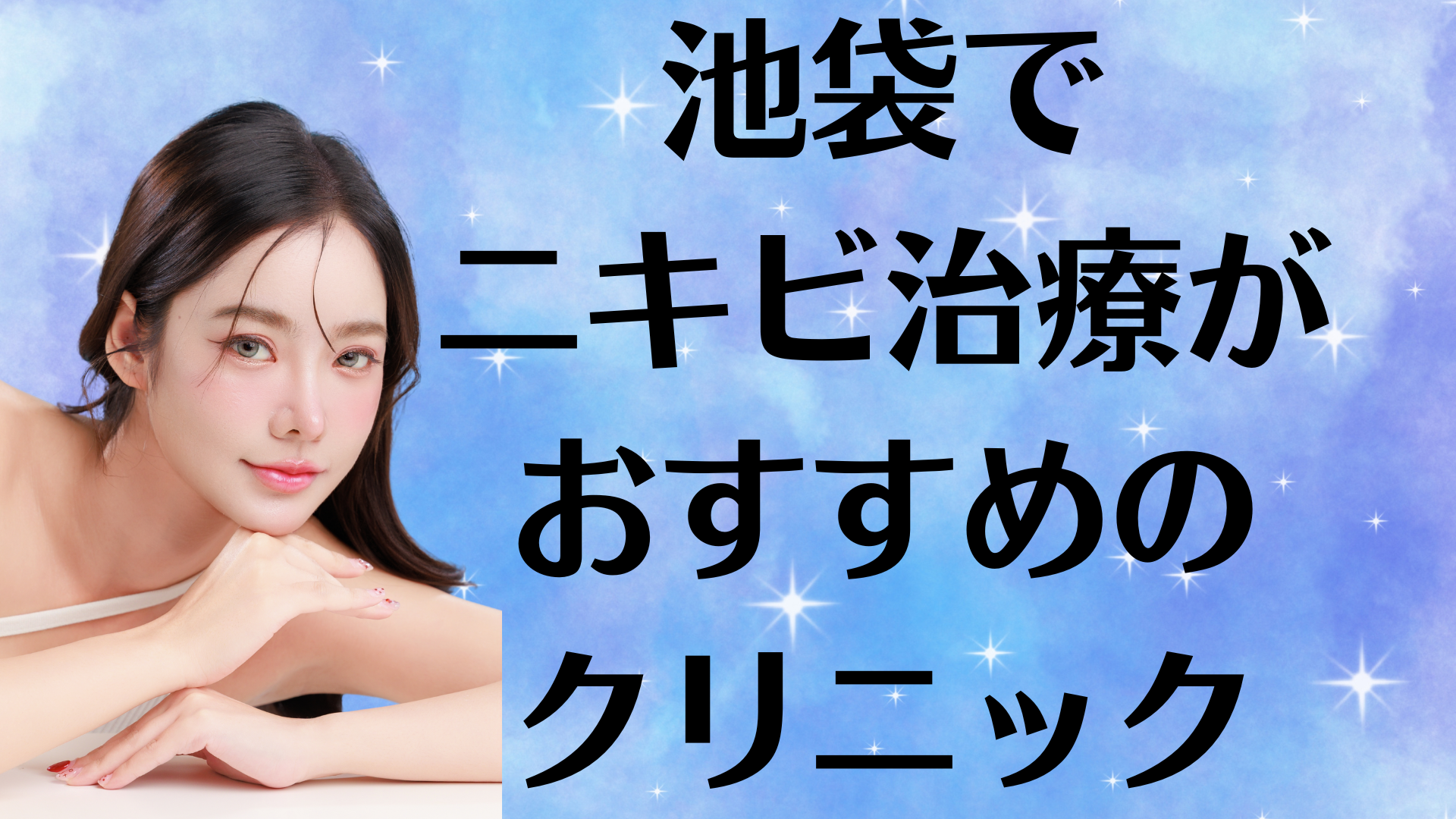 池袋のニキビの画像