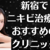 新宿のニキビの画像